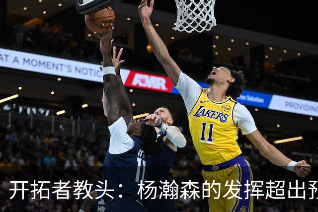 开拓者教头：杨瀚森的发挥超出预期，他表现令人满意